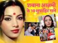 Birthday Special: शबाना आज़मी के 10 सुपरहिट गाने, जरूर सुनें - Hindi News | happy birthday shabana azmi special: Check top 10 list of all time favorite of song | Latest bollywood Photos at Lokmatnews.in