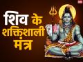 महाशिवरात्रि 2020: ये हैं भगवान शिव के 8 शक्तिशाली मंत्र, इनके जाप मात्र से मिटेंगे कष्ट और बनी रहेगी भोलेनाथ की कृपा - Hindi News | Mahashivratri 2020 mantras quotes messages images status of Lord Shiva blessings of Bholenath | Latest spirituality Photos at Lokmatnews.in