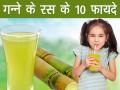 आंखें फटी रह जाएंगी गन्ने के रस के ये 10 फायदे पढ़कर - Hindi News | 10 healthy benefits of drinking sugarcane juice | Latest health Photos at Lokmatnews.in
