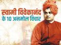 swami vivekanand 10 inspirational quotes: पढ़ें स्वामी विवेकानंद के 10 अनमोल विचार, बदल जाएगी आपकी जिंदगी - Hindi News | swami vivekanand 10 inspirational quotes | Latest spirituality Photos at Lokmatnews.in