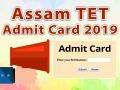 Assam TET Admit Card 2019 हुआ जारी, इन आसान स्टेप्स से करें एडमिट कार्ड चेक - Hindi News | Assam TET Admit Card 2019 released online live update download from ssa.assam.gov.in | Latest education Photos at Lokmatnews.in