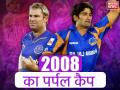 IPL 2008: इस पाकिस्तानी खिलाड़ी ने जीता था आईपीएल इतिहास का पहला पर्पल कैप - Hindi News | IPL flashback 2019, IPL 2018 Purple Cap Winner, Purple Cap Winner holder 2008, Indian Premier League Purple Cap Winner | Latest cricket News at Lokmatnews.in