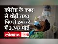 भारत में कोरोना के कहर से मामूली राहत, 24 घंटे में 3.66 लाख नए मामले - Hindi News | Coronavirus India Update | Latest india Videos at Lokmatnews.in
