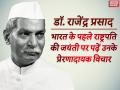 डॉक्टर Rajendra Prasad Quotes: भारत के पहले राष्ट्रपति की जयंती पर पढ़ें उनके प्रेरणादायक विचार - Hindi News | Dr Rajendra Prasad jayanti speech Quotes slogan images photos for instagram whatsapp facebook heloaap | Latest india Photos at Lokmatnews.in