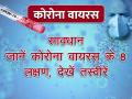 Coronavirus से सावधान! जानें कोरोना वायरस के 8 लक्षण, देखें तस्वीरें - Hindi News | coronavirus covid 19 most common symptoms in patient see pics | Latest health Photos at Lokmatnews.in