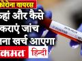 कोरोना वायरस: कहां और कैसे कराएं जांच, कितना खर्च आएगा, जानें पूरी जानकारी - Hindi News | Coronavirus In India | Coronavirus Test Process | Coronavirus Treatment Cost | Covid-19 Helpline | Latest health Videos at Lokmatnews.in