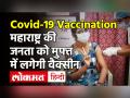Coronavirus: Maharashtra Free Vaccination| महाराष्ट्र की जनता को मुफ्त में लगेगी वैक्सीन - Hindi News | Coronavirus: Maharashtra Free Vaccination | Maharashtra's people will get vaccine for free | Latest india Videos at Lokmatnews.in