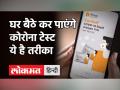 घर में भी कर पाएंगे Corona की जांच, ICMR ने कोविड टेस्टिंग किट को दी मंजूरी - Hindi News | Covid19 Home Test Kit Update | Latest health Videos at Lokmatnews.in