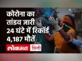 देश में पिछले 24 घंटे में 4,01,078 नए केस आए सामने और 4,187 की हुई मौत - Hindi News | Covid 19 India Update | Latest india Videos at Lokmatnews.in