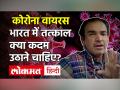कोरोना वायरस को लेकर भारत में तत्काल क्या कदम उठाने चाहिए जानें डॉ. रवि गोडसे से - Hindi News | Coronavirus Update: Dr Ravi Godse On What needs to be implemented in India now | Latest india Videos at Lokmatnews.in