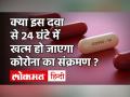 Molnupiravir: रिसर्च का दावा कोरोना को फैलने से 24 घंटे में रोक सकती है ये दवा ? - Hindi News | | Latest india Videos at Lokmatnews.in