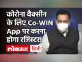 Corona Vaccine Update: वैक्सीन के लिए Co-Win ऐप के जरिए होगा रजिस्ट्रेशन, जानें ऐप से जुड़ी डिटेल - Hindi News | Corona Vaccine Update Co-Win App for registration | Latest india Videos at Lokmatnews.in