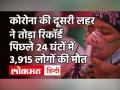 देश में संक्रमण के रिकॉर्ड 4.14 लाख मामले, 24 घंटों में 3,915 लोगों की मौत - Hindi News | COVID 19 Update in India: | Latest india Videos at Lokmatnews.in