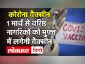 Corona Vaccination का दूसरा फेज 1 March से, 60 से अधिक उम्र के लोगों को मुफ्त में लगेगा टीका, जानें कब कहां कैसे - Hindi News | Second phase of Corona Vaccination from 1st March, people over 60 will get vaccine for free, know when and how | Latest india Videos at Lokmatnews.in