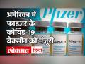 अमेरिका में Pfizer वैक्सीन को मंजूरी, 24 घंटे के अंदर दी जाएगी पहली डोज - Hindi News | | Latest india Videos at Lokmatnews.in