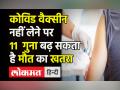 Covid-19 News । US-CDC का दावा, Vaccine नहीं लेने पर बढ़ सकता है जान का खतरा । Covid Vaccination - Hindi News | Covid-19 News । US-CDC claims, non vaccinated people are more vulnerable to die of Covid | Latest india Videos at Lokmatnews.in