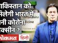 Coronavirus Vaccine India Update: भारत में बनी कोरोना वैक्सीन Pakistan को क्यों दी जा रही हैं ? - Hindi News | | Latest world Videos at Lokmatnews.in