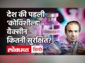 Coronavirus Vaccine Update: भारत की पहली कोरोना वैक्सीन 'कोविशील्ड' को मंजूरी, देखें कितनी कारगर - Hindi News | Coronavirus Vaccine Update: India's first corona vaccine 'Kovishield' approved, see how effective | Latest health Videos at Lokmatnews.in