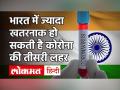 Coronavirus India Update: CSIR ने किया आगाह, खत्म नहीं हुआ कोरोना संकट, खतरनाक हो सकती है तीसरी लहर - Hindi News | | Latest india Videos at Lokmatnews.in