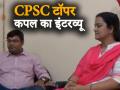 Chhattisgarh PSC में टॉप करने वाले पति-पत्नी का इंटरव्यू, बताया साथ में कैसे की तैयारी - Hindi News | Chhattisgarh PSC husband wife topper interview, tips to success | Latest india Videos at Lokmatnews.in