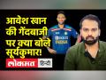 Avesh Khan की महंगी गेंदबाजी पर Suryakumar Yadav ने दिल जीतने वाली बात कही है - Hindi News | Suryakumar Yadav has said a heart-wrenching thing on the expensive bowling of Avesh Khan | Latest cricket Videos at Lokmatnews.in
