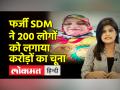 Fake SDM Neelam Parashar जो नटवर लाल को देती है मात, Governor के नाम जारी करती थी चिट्ठी ।MP - Hindi News | Fake SDM Neelam Parashar who beats Natwar Lal, used to issue letters in the name of Governor. | Latest crime Videos at Lokmatnews.in