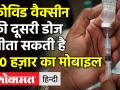 कोरोना टीके की दूसरी डोज जीता सकती है 50 हज़ार का मोबाइल ,ये है तरीका - Hindi News | Corona Vaccination : Take 2nd dose of COVID vaccine and get a chance to win smartphone worth Rs 50,000 | Latest india Videos at Lokmatnews.in