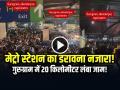 VIRAL: गुरुग्राम में मेट्रो स्टेशन का डरावना नजारा!, 20 किलोमीटर लंबा जाम! - Hindi News | Crowd at Gurugram Sikanderpur Rapid Metro Station watch video | Latest weird News at Lokmatnews.in