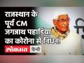 Rajasthan के पूर्व मुख्यमंत्री Jagannath Pahadia का Corona से निधन, CM गहलोत और PM Modi ने जताया दुख - Hindi News | Rajasthan Ex CM Jagannath Pahadia Dies of Covid 19 | Latest india Videos at Lokmatnews.in