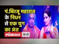 Birju Maharaj के निधन से एक युग का अंत - Hindi News | Kathak Dancer Pandit Birju Maharaj passes away at 83 | Latest india Videos at Lokmatnews.in