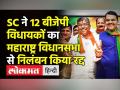 12 MLA की Maharashtra Assembly में entry - Hindi News | Supreme Court cancels suspension of 12 Maharashtra BJP MLAs | Latest india Videos at Lokmatnews.in