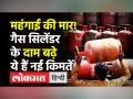 Gas Price Hike । LPG Cylinder के दामों में लगातार तीसरी बार बढ़ोतरी,Rs 25 बढ़े गाम । IOCL । HP ।BPCL - Hindi News | Gas Price Hike । LPG Cylinder price increased by Rs 25 per cylinder | Latest india Videos at Lokmatnews.in