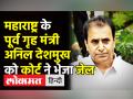 महाराष्ट्र के पूर्व गृह मंत्री अनिल देशमुख को कोर्ट ने भेजा जेल - Hindi News | Mumbai PMLA Court sends Anil Deshmukh in 14 day Judicial Custody | Latest maharashtra Videos at Lokmatnews.in