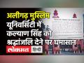 Aligarh Muslim University में Kalyan Singh को श्रद्दांजलि देना पर नहीं आया रास । Yogi government - Hindi News | Row over Aligarh Muslim University's Vice Chancellor's condolence on Kalyan SIngh's death | Latest india Videos at Lokmatnews.in
