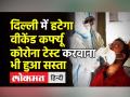 Delhi में हट सकता है weekend curfew,Covid test करवाना भी हुआ सस्ता - Hindi News | Covid cases in Delhi।LG Baijal rejects Delhi Gov recommendations to lift weekend curfew | Latest india Videos at Lokmatnews.in