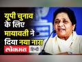 UP Election के लिए Mayawati ने दिया नया नारा - Hindi News | BSP Supremo Mayawati gives new slogan for UP Election | Latest india Videos at Lokmatnews.in