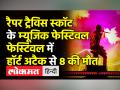 रैपर ट्रैविस स्कॉट के म्यूजिक फेस्टिवल में हॉर्ट अटैक से 8 की मौत - Hindi News | Eight Dead at Travis Scott’s Astroworld Festival 2021 | Latest world Videos at Lokmatnews.in