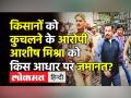 Lakhimpur Kheri Case में Ashish Mishra को किस आधार पर Bail? - Hindi News | On what basis Lakhimpur Kheri Case accused Ashish Mishra got bail? | Latest india Videos at Lokmatnews.in