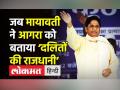 जब Mayawati ने Agra को बताया ‘दलितों की राजधानी’ - Hindi News | BSP Supremo Mayawati launches BSP's election campaign in Agra | Latest india Videos at Lokmatnews.in