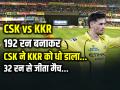 CSK vs KKR Highlights: 192 रन बनाकर CSK ने KKR को धो डाला, 32 रन से जीता मैच - Hindi News | Csk Beat kkr by 32 Runs in IPL 2026 Highlights | Latest cricket News at Lokmatnews.in