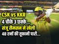 CSK vs KKR: 4 चौके 3 छक्के, संजू सैमसन ने खेली 48 रनों की तूफानी पारी - Hindi News | CSK vs KKR Sanju Samson Score 48 Runs in 32 Balls 4 Fours 3 Sixes | Latest cricket News at Lokmatnews.in