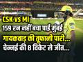 CSK vs MI: कप्तान गायकवाड़ का कमाल, CSK ने 8 विकेट से MI को हराया - Hindi News | CSK vs MI Chennai Super Kings Won the Match by 8 wickets | Latest cricket News at Lokmatnews.in