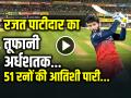 CSK vs RCB Highlights: रजत पाटीदार का तूफानी अर्धशतक, 4 चौके 3 छक्के, 51 रनों की पारी - Hindi News | CSK vs RCB Highlights IPL 2025 8th Match at MA Chidambaram Stadium | Latest cricket News at Lokmatnews.in