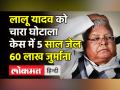 चारा घोटाले के एक मामले में लालू प्रसाद यादव को 5 साल जेल - Hindi News | Lalu Prasad Yadav gets 5 year jail in Fodder Scam Case | Latest india Videos at Lokmatnews.in