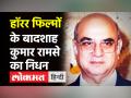 Kumar Ramse Death: हॉरर फिल्मों के लिए मशहूर रामसे ब्रदर्स के कुमार रामसे 85 साल की उम्र में निधन - Hindi News | Kumar Ramse Death News | Latest bollywood Videos at Lokmatnews.in