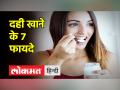 रोजाना दही खाने से होते हैं शरीर को कई फायदे - Hindi News | There are many benefits to the body by eating curd daily. | Latest health Videos at Lokmatnews.in
