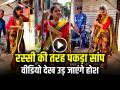 VIRAL VIDEO: लड़की ने सांप को रस्सी की तरह पकड़ा, वीडियो देख उड़ जाएंगे होश - Hindi News | Cute Girl Catch Snake video goes viral on social media | Latest weird News at Lokmatnews.in