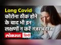 ठीक होने के बाद भी पीछा नहीं छोड़ रहा Corona, दिख रहें ये 3लक्षण! - Hindi News | Covid symptoms Long Covid | Latest health Videos at Lokmatnews.in