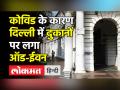 कोविड के कारण दिल्ली में दुकानों पर लगा ऑड-ईवन - Hindi News | Yellow alert in Delhi amid omicron scare | Latest india Videos at Lokmatnews.in