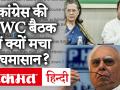 CWC Meeting: राहुल गांधी के आरोपों पर Kapil Sibal ने हटाया Tweet, गुलाम नबी आजाद ने कही ये बात - Hindi News | CWC meeting: Kapil Sibal removed tweet on Rahul Gandhi's allegations, Ghulam Nabi Azad said this | Latest politics Videos at Lokmatnews.in